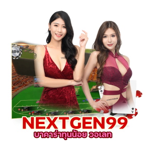 BACARATNEXTGEN99 ฝากถอนทรูวอเลท