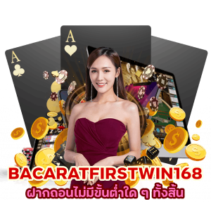 BACARATFIRSTWIN168 ฝากถอนไม่มีขั้นต่ำ