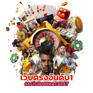 เว็บตรงอันดับ1 SACLUB888BACARAT ไม่ล็อคยูส 