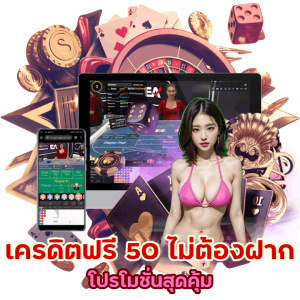 ฟรี เครดิต 50 ไม่ ต้อง ฝาก บาคาร่า ล่าสุด